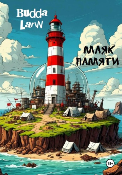 Скачать книгу Маяк Памяти