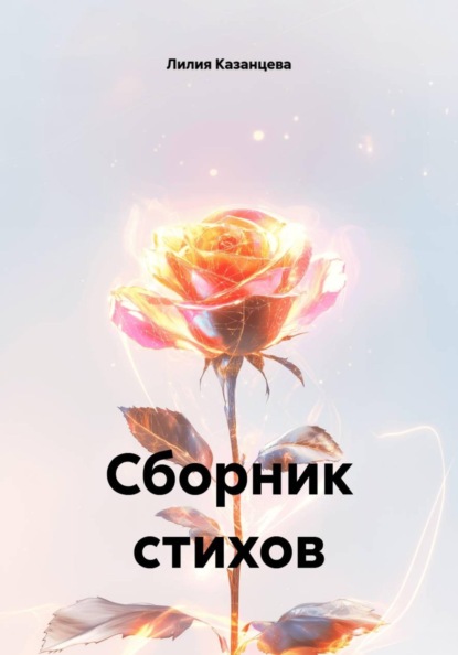 Скачать книгу Сборник стихов