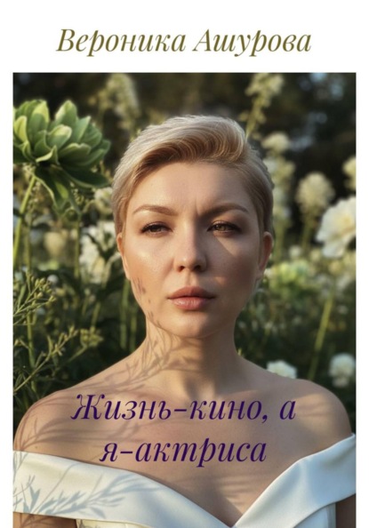 Скачать книгу Жизнь-кино, а я-актриса