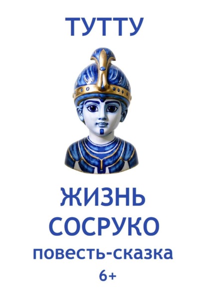 Скачать книгу Жизнь Сосруко