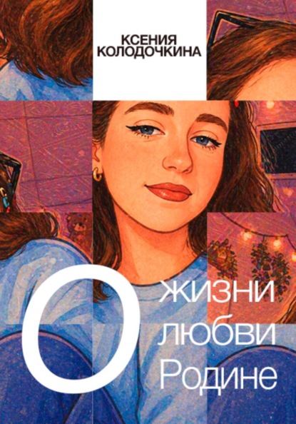 Скачать книгу О жизни, о любви, о Родине
