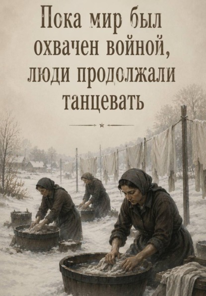 Скачать книгу Пока мир был охвачен войной, люди продолжали танцевать