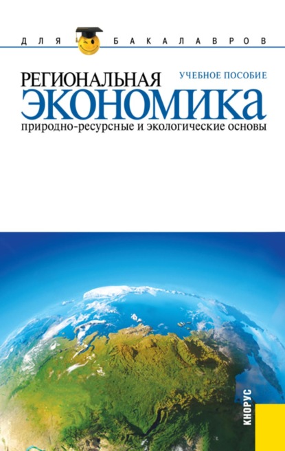 Скачать книгу Региональная экономика. Природно-ресурсные и экологические основы. (Бакалавриат). Учебное пособие.