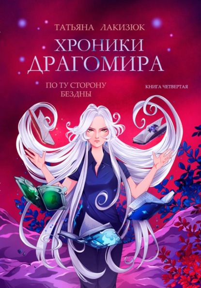 Хроники Драгомира. Книга 4. По ту сторону бездны