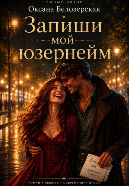 Запиши мой юзернейм