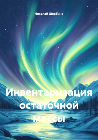 Инвентаризация остаточной массы