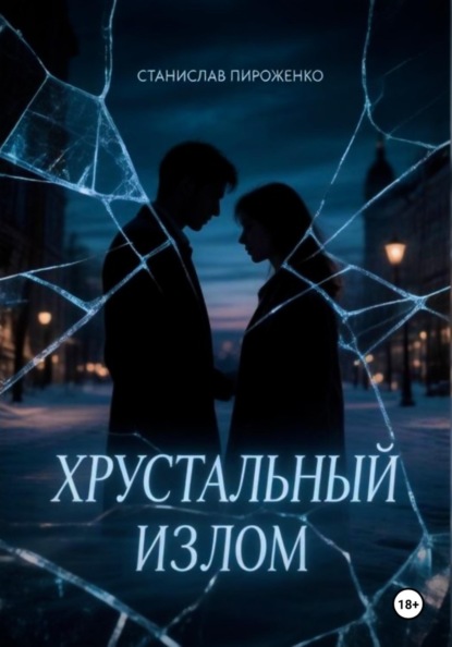 Скачать книгу Хрустальный излом