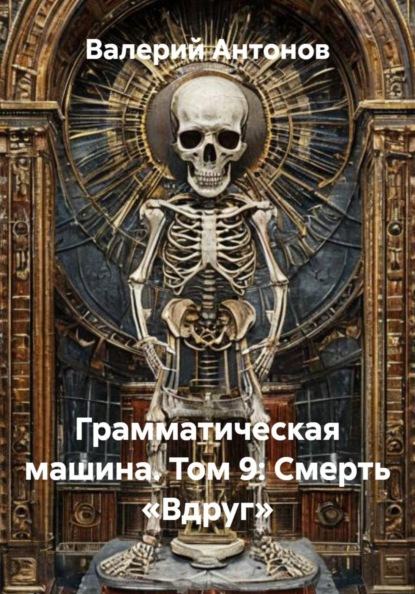 Скачать книгу Грамматическая машина. Том 9: Смерть «Вдруг»