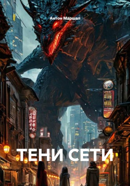 Скачать книгу ТЕНИ СЕТИ