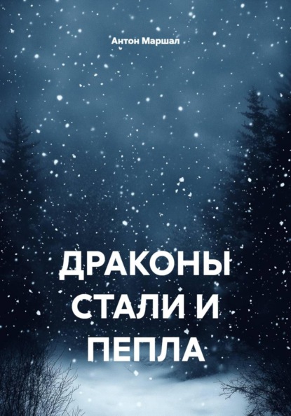 Скачать книгу ДРАКОНЫ СТАЛИ И ПЕПЛА