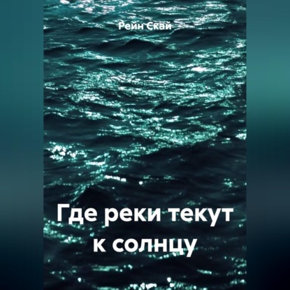 Скачать книгу Где реки текут к солнцу