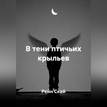 Скачать книгу В тени птичьих крыльев