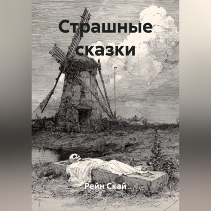 Скачать книгу Страшные сказки