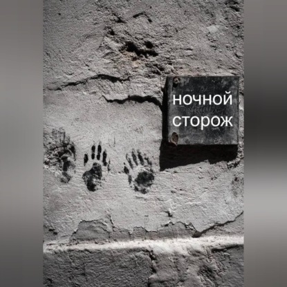 Скачать книгу Ночной сторож