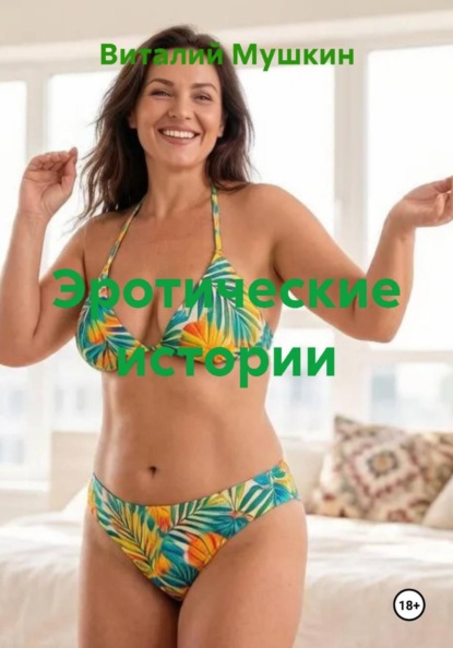 Эротические истории