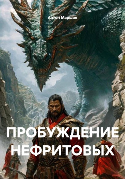 Скачать книгу ПРОБУЖДЕНИЕ НЕФРИТОВЫХ