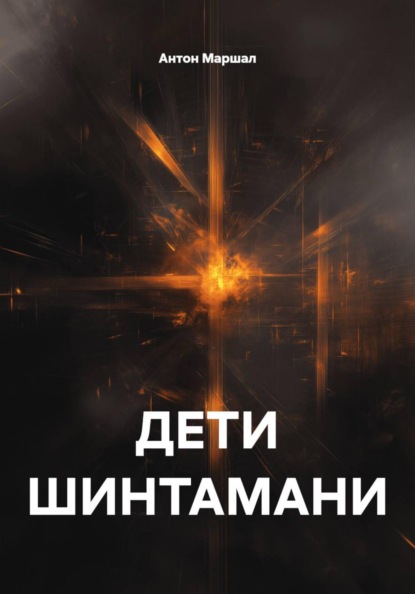 Скачать книгу ДЕТИ ШИНТАМАНИ