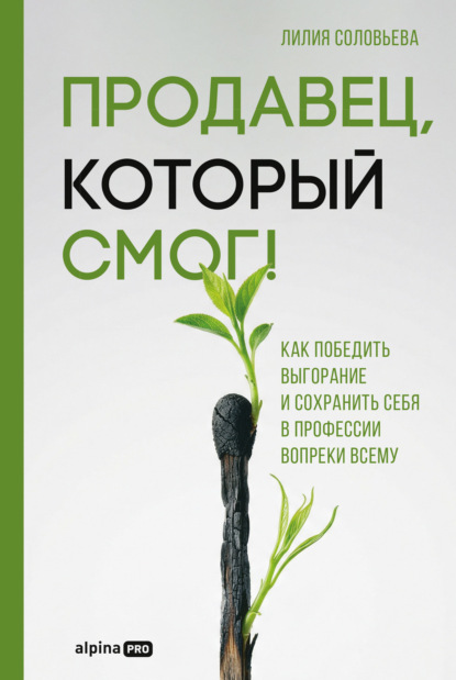 Скачать книгу Продавец, который смог! Как победить выгорание и сохранить себя в профессии вопреки всему