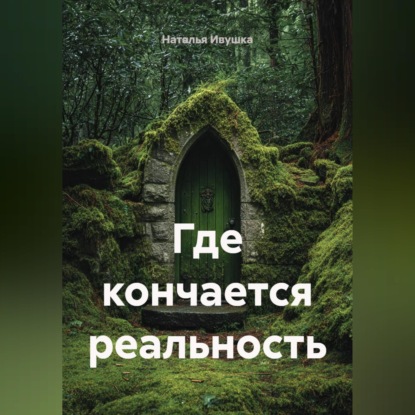 Скачать книгу Где кончается реальность
