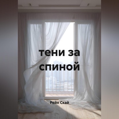 Скачать книгу Тени за спиной