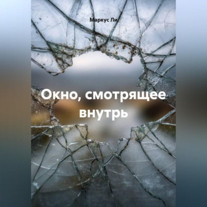 Скачать книгу Окно, смотрящее внутрь