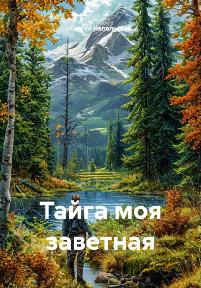 Тайга моя заветная
