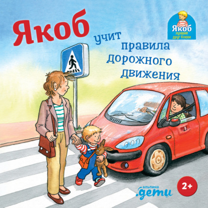 Скачать книгу Якоб учит правила дорожного движения