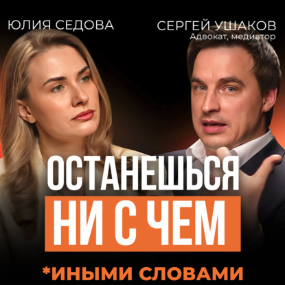 Скачать книгу Брачный договор: как сохранить любовь и имущество? Подкаст с Сергеем Ушаковым