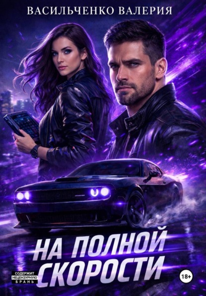 Скачать книгу На полной скорости