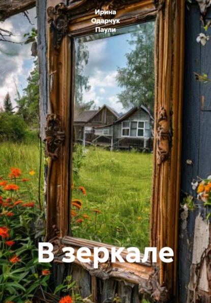 Скачать книгу В зеркале