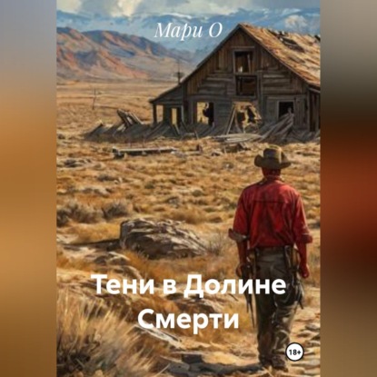 Скачать книгу Тени в Долине Смерти