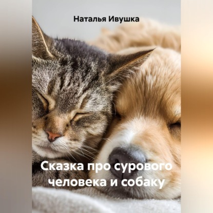 Скачать книгу Сказка про сурового человека и собаку