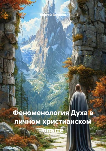 Феноменология Духа в личном христианском опыте