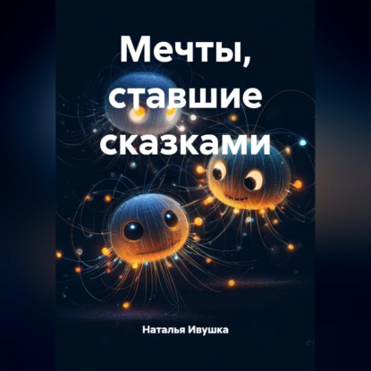 Скачать книгу Мечты, ставшие сказками