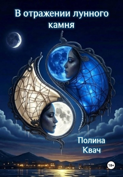 Скачать книгу В отражении лунного камня