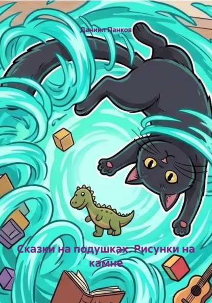 Скачать книгу Сказки на подушках. Рисунки на камне