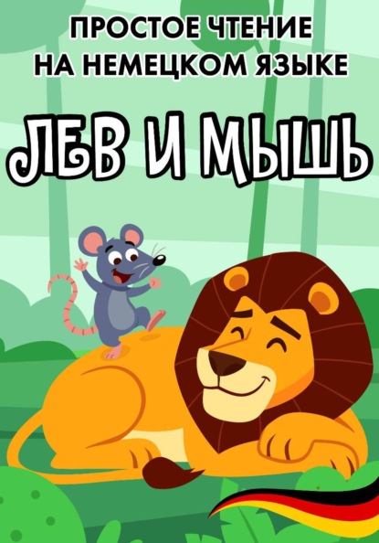 Скачать книгу Простое чтение на немецком языке "Лев и мышь"