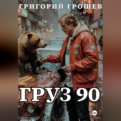 Скачать книгу Груз 90