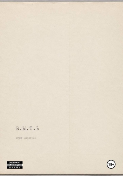 Скачать книгу Б.Ы.Т.Ь.