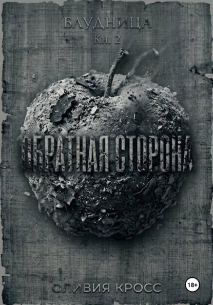 Скачать книгу Обратная сторона