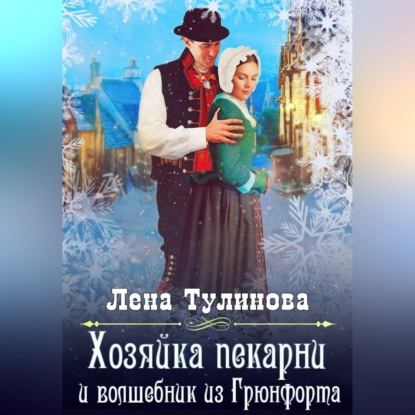 Скачать книгу Хозяйка пекарни и волшебник из Грюнфорта