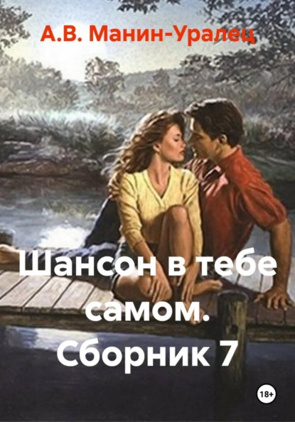 Скачать книгу Шансон в тебе самом. Сборник 7