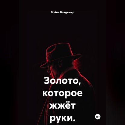 Скачать книгу Золото, которое жжёт руки.