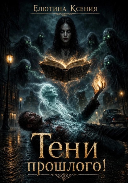 Тени прошлого