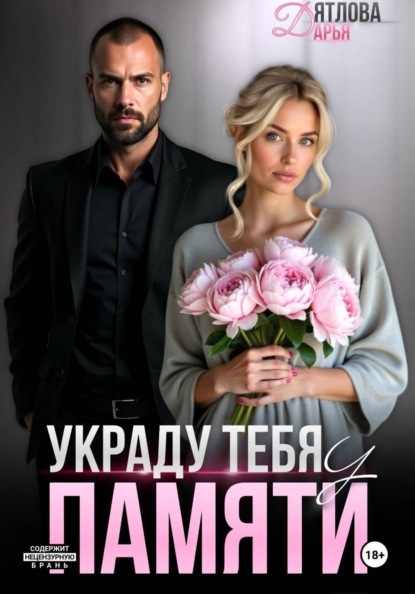 Скачать книгу Украду тебя у памяти