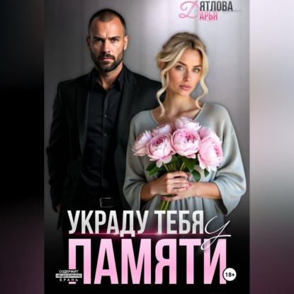 Скачать книгу Украду тебя у памяти