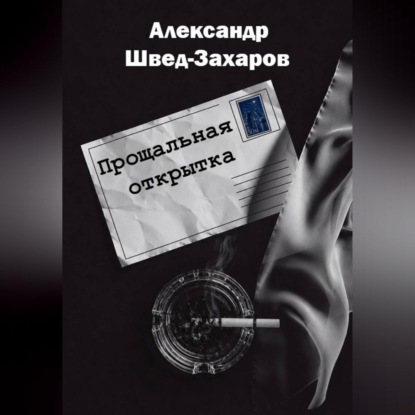Скачать книгу Прощальная открытка