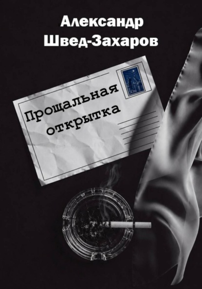 Скачать книгу Прощальная открытка