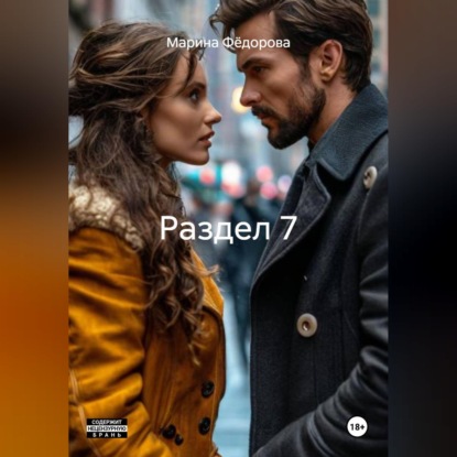 Скачать книгу Раздел 7