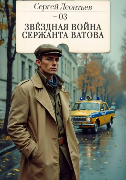 Звездная война сержанта Ватова
